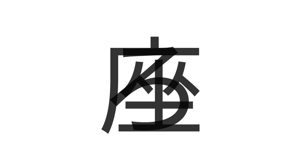 「ろ座」の重ね文字
