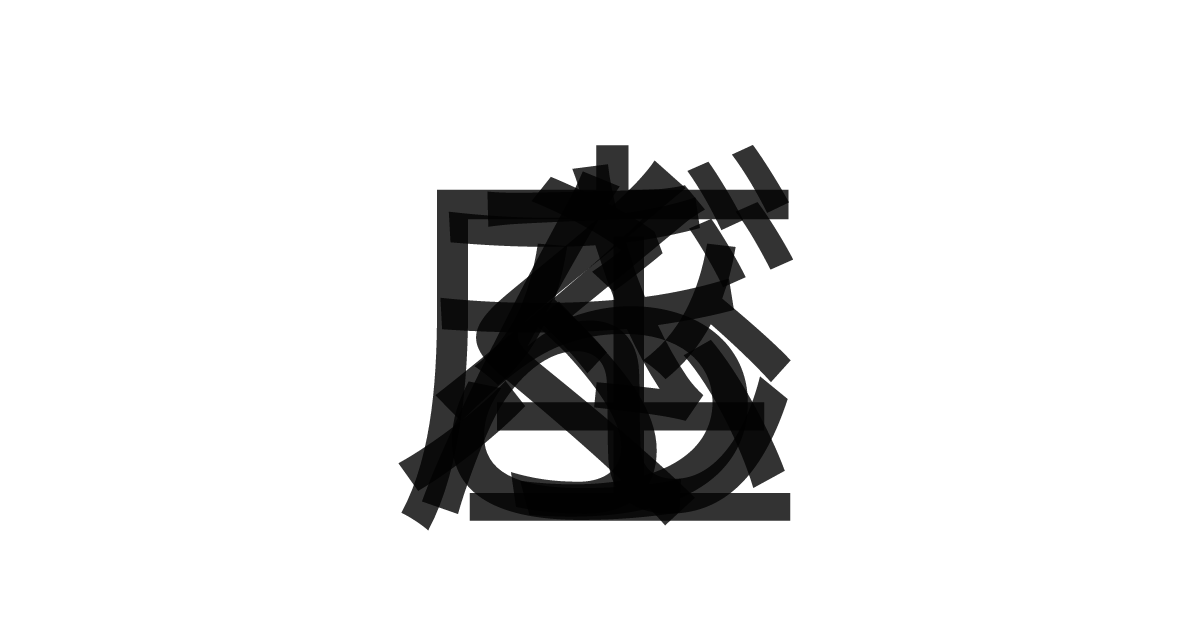 「ろくぶんぎ座」の重ね文字