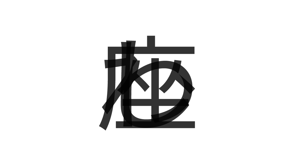 「わし座」の重ね文字