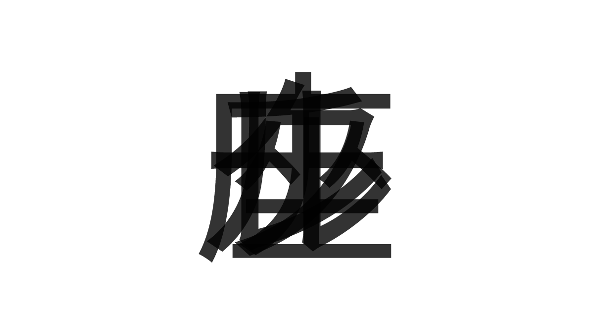 「レチクル座」の重ね文字