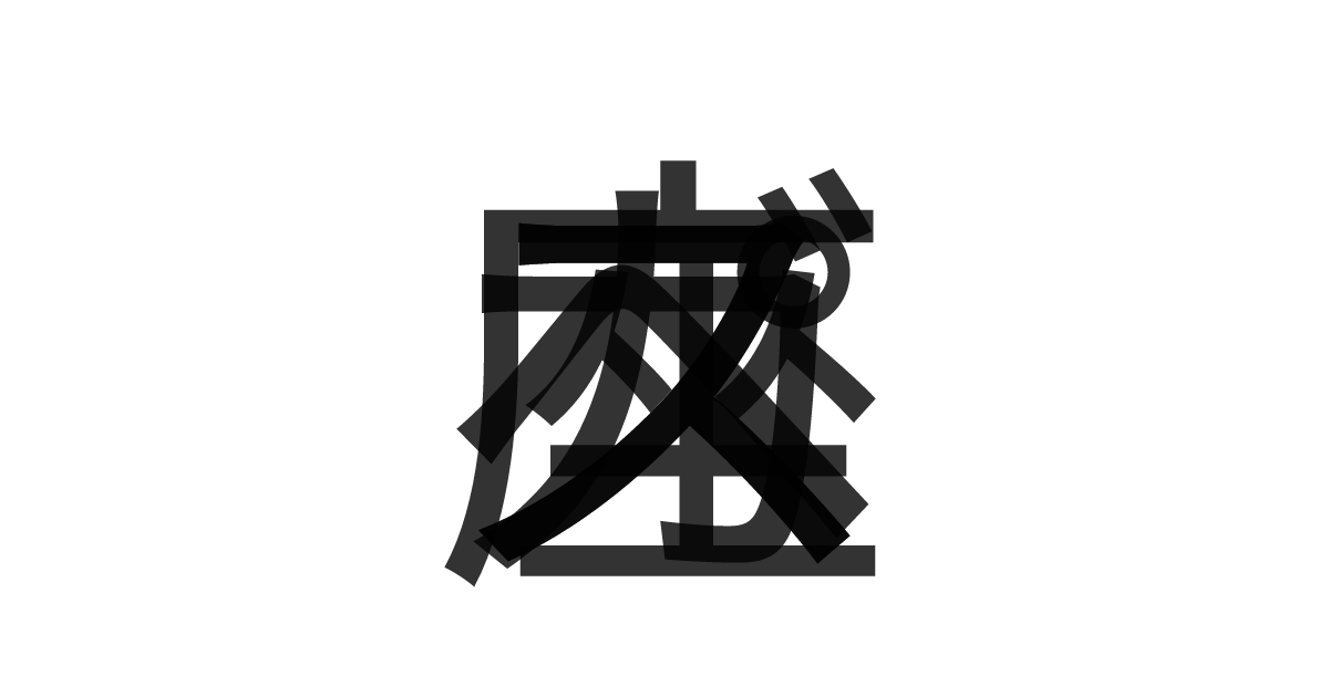 「ペガスス座」の重ね文字