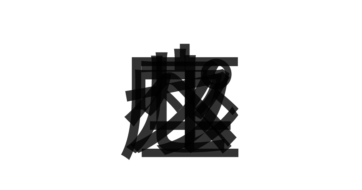 「ペルセウス座」の重ね文字