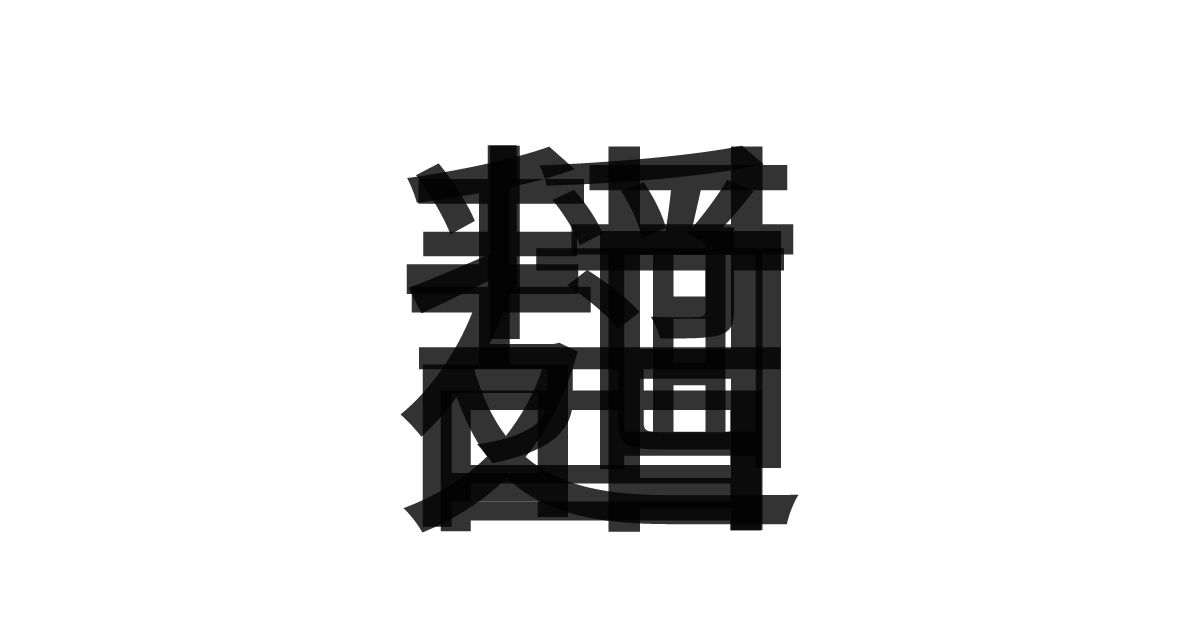 「甜麺醤」の重ね文字