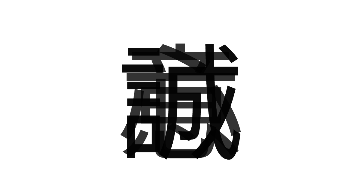 「誠心誠意」の重ね文字