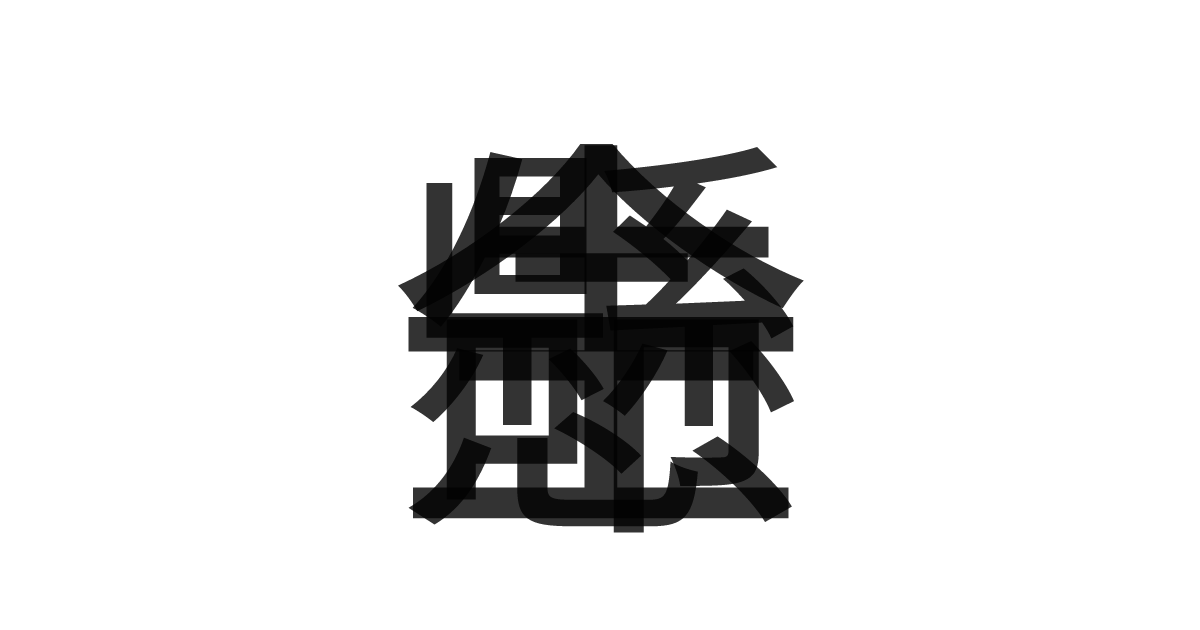 「一生懸命」の重ね文字
