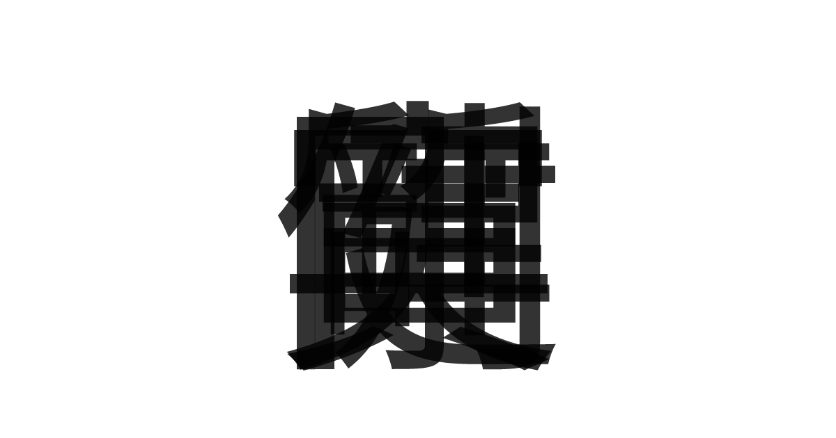 「質実剛健」の重ね文字