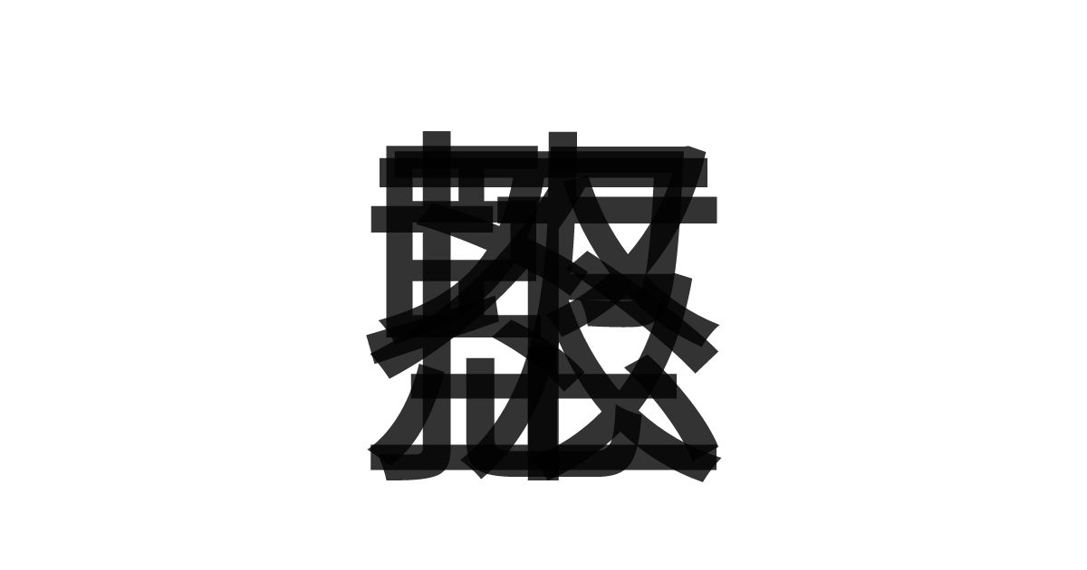 「堅忍不抜」の重ね文字