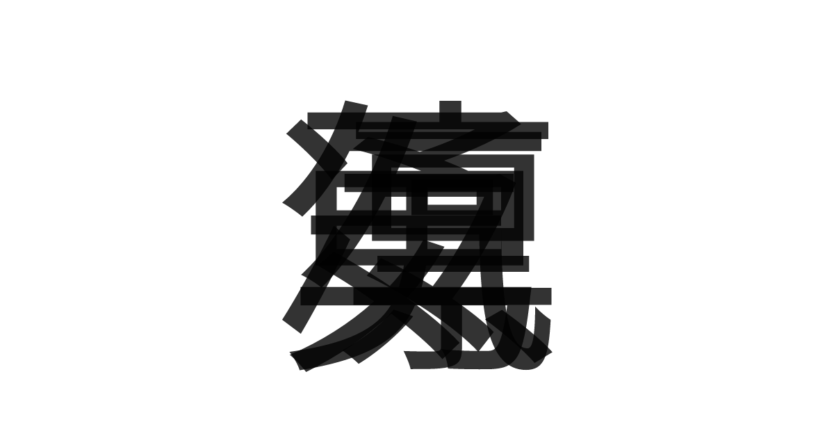 「勇気凛々」の重ね文字