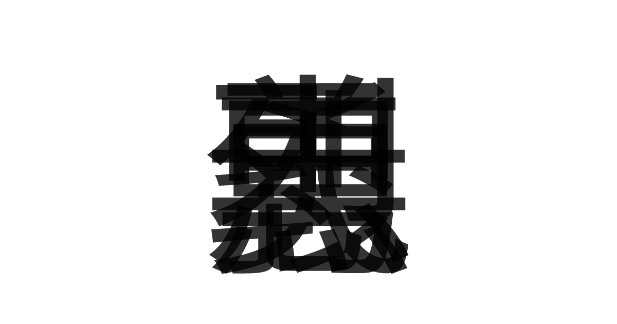 「忠勇義烈」の重ね文字