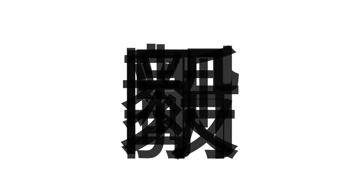 「剛毅果断」の重ね文字