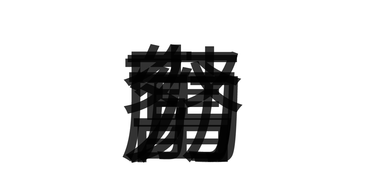 「奮励努力」の重ね文字