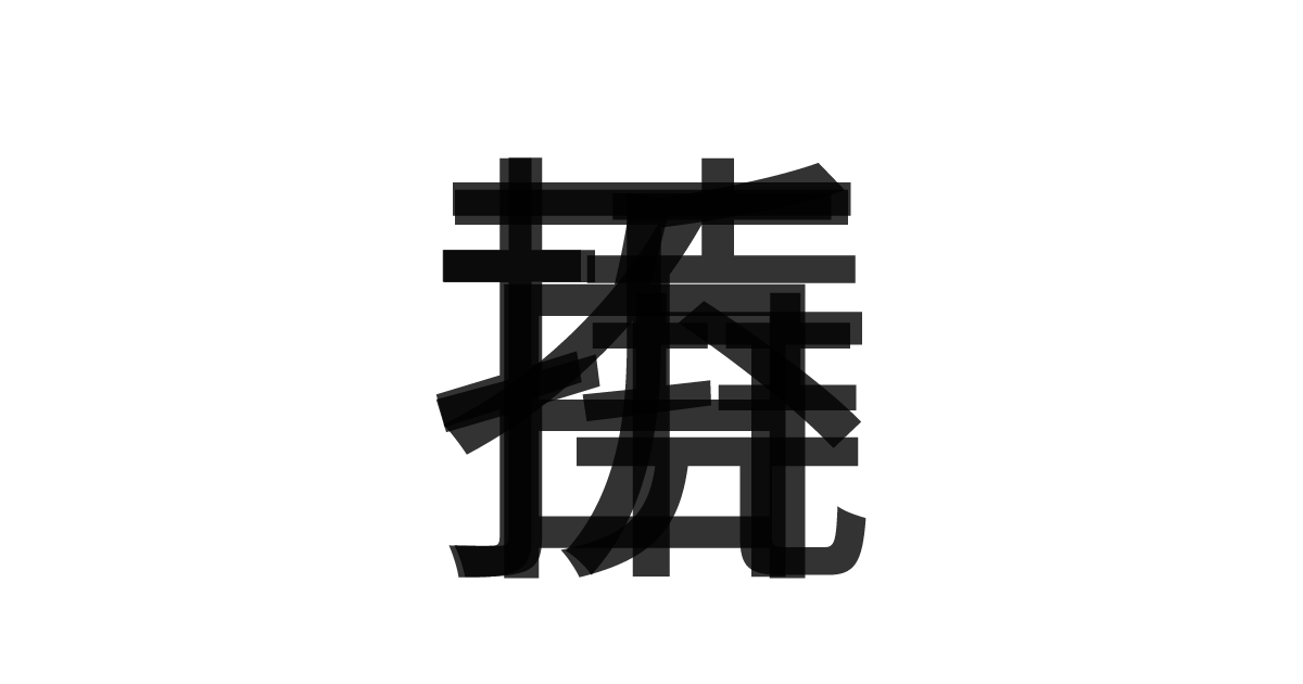 「百折不撓」の重ね文字