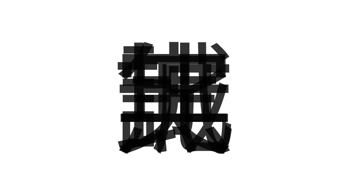 「誠実無比」の重ね文字
