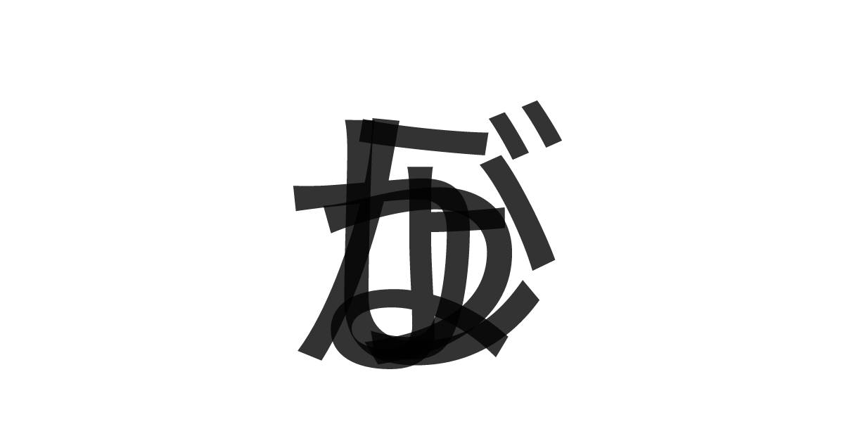 「しょうが」の重ね文字
