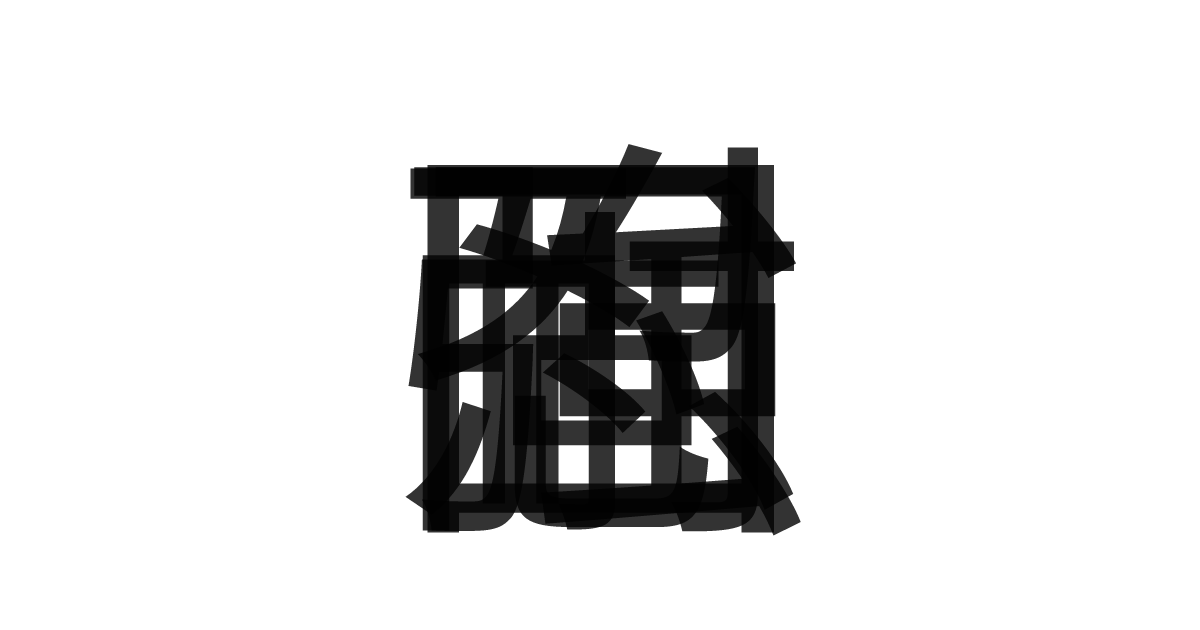 「忍耐強固」の重ね文字