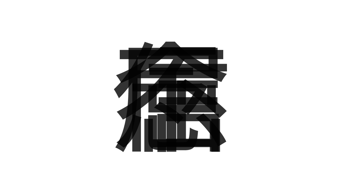 「信念不屈」の重ね文字