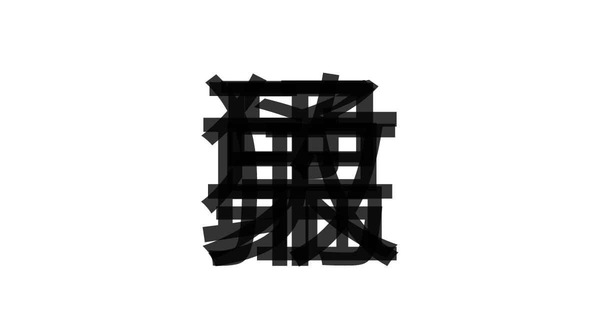「勇猛果敢」の重ね文字