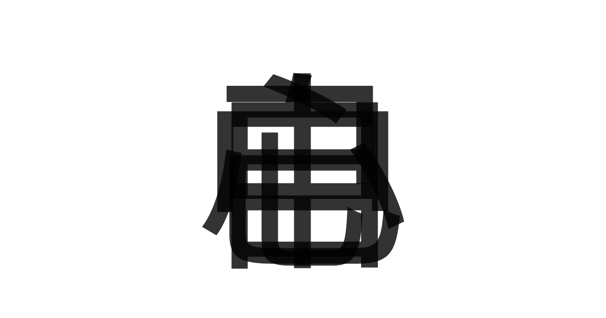 「自己中心」の重ね文字