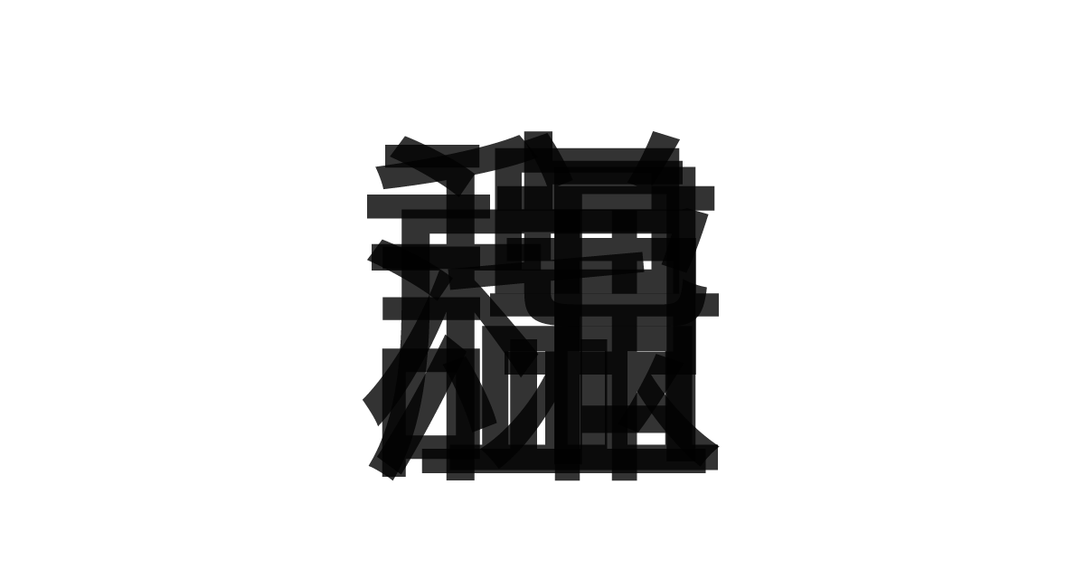 「謙虚温和」の重ね文字