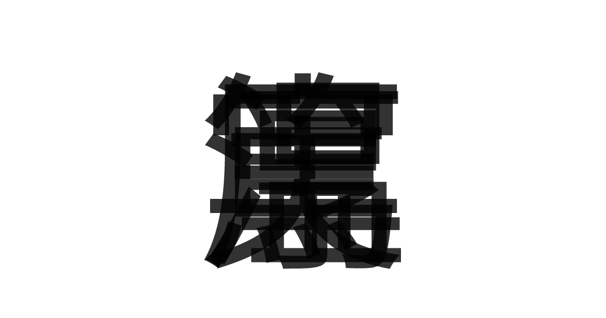 「温厚篤実」の重ね文字