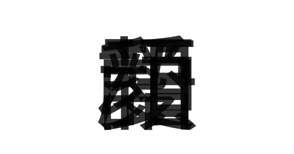 「和顔愛語」の重ね文字