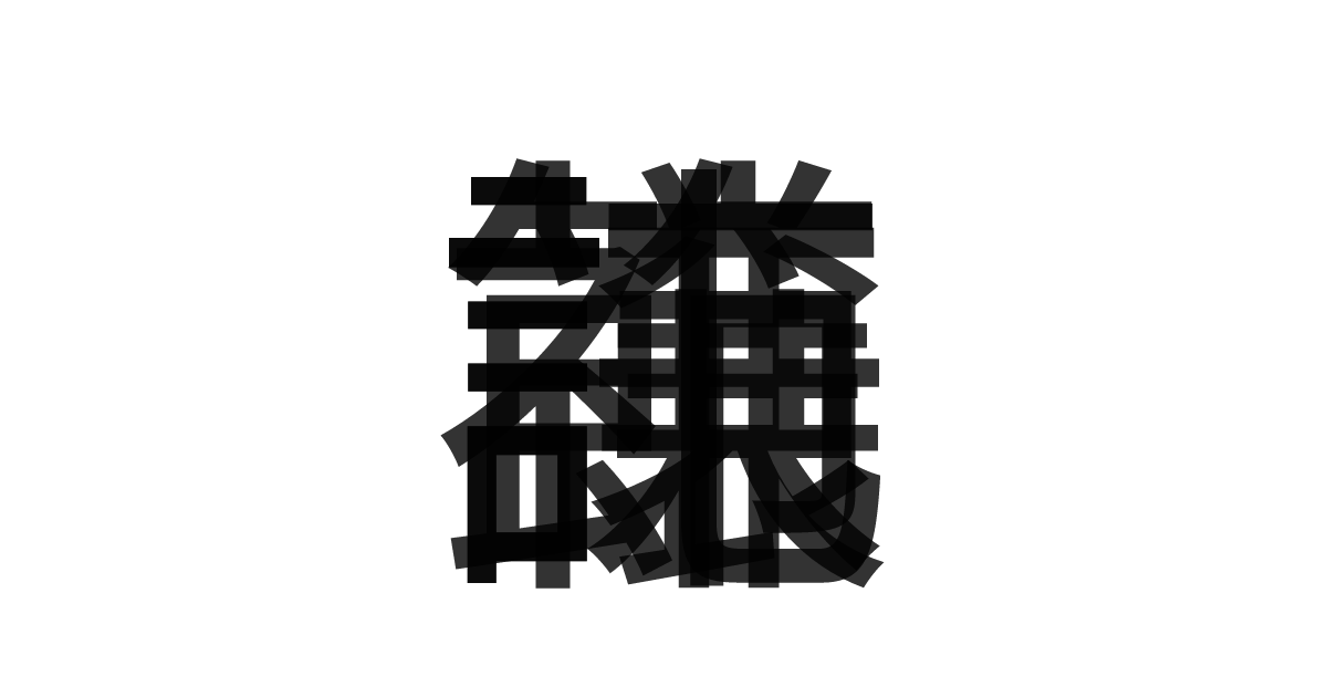 「謙譲礼節」の重ね文字