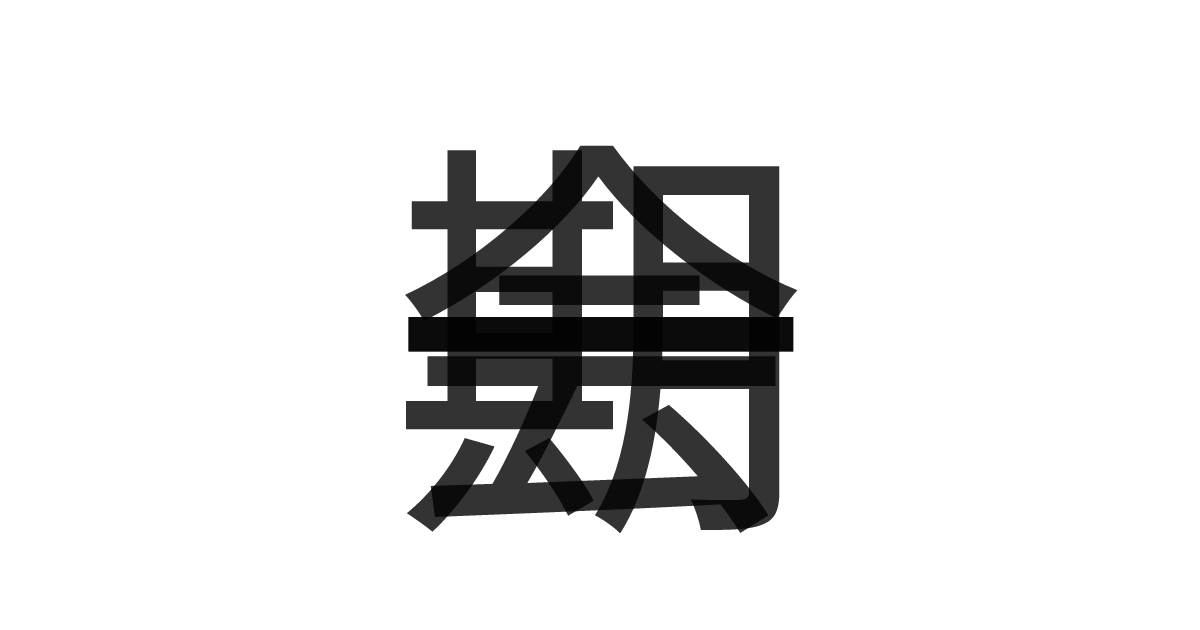 「一期一会」の重ね文字