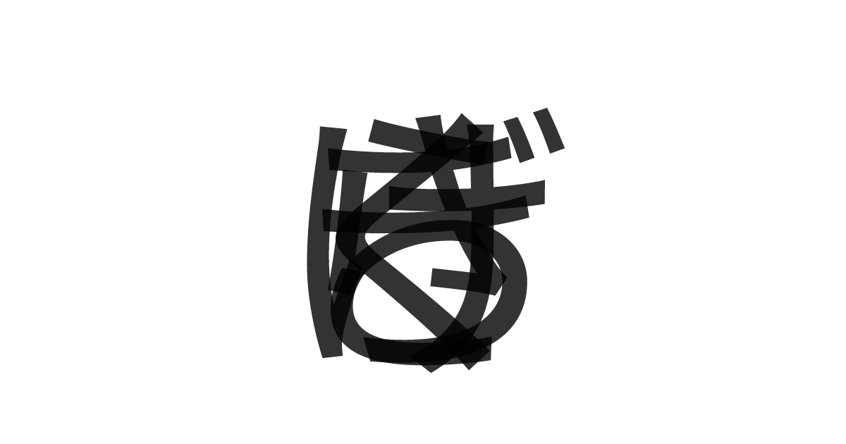 「きくらげ」の重ね文字