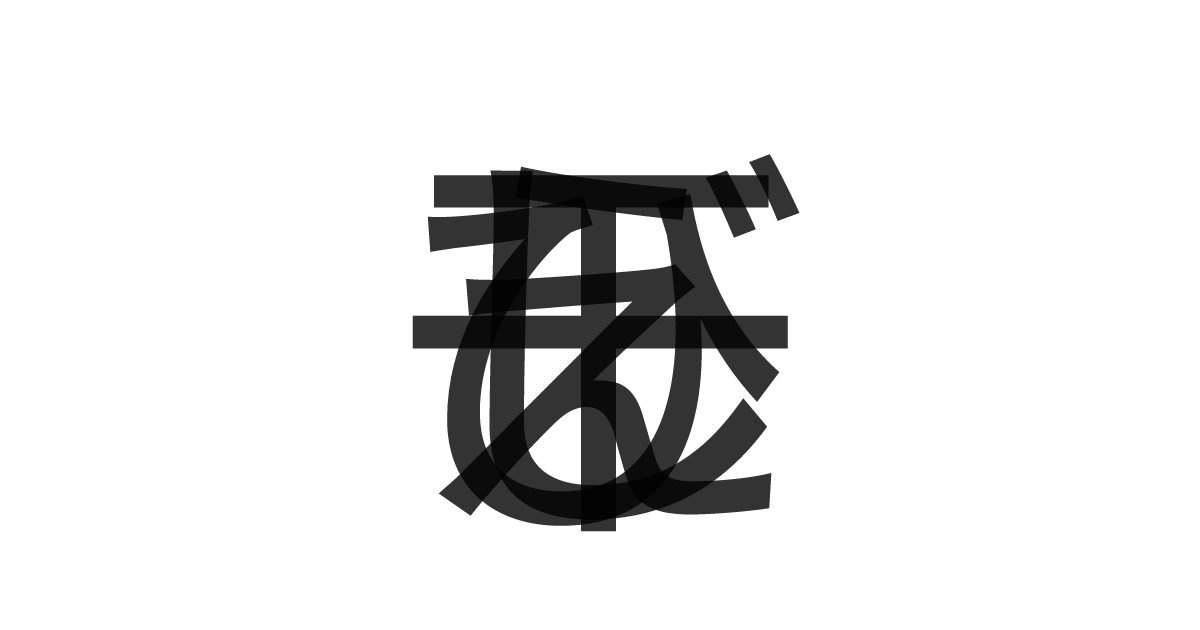 「干しえび」の重ね文字
