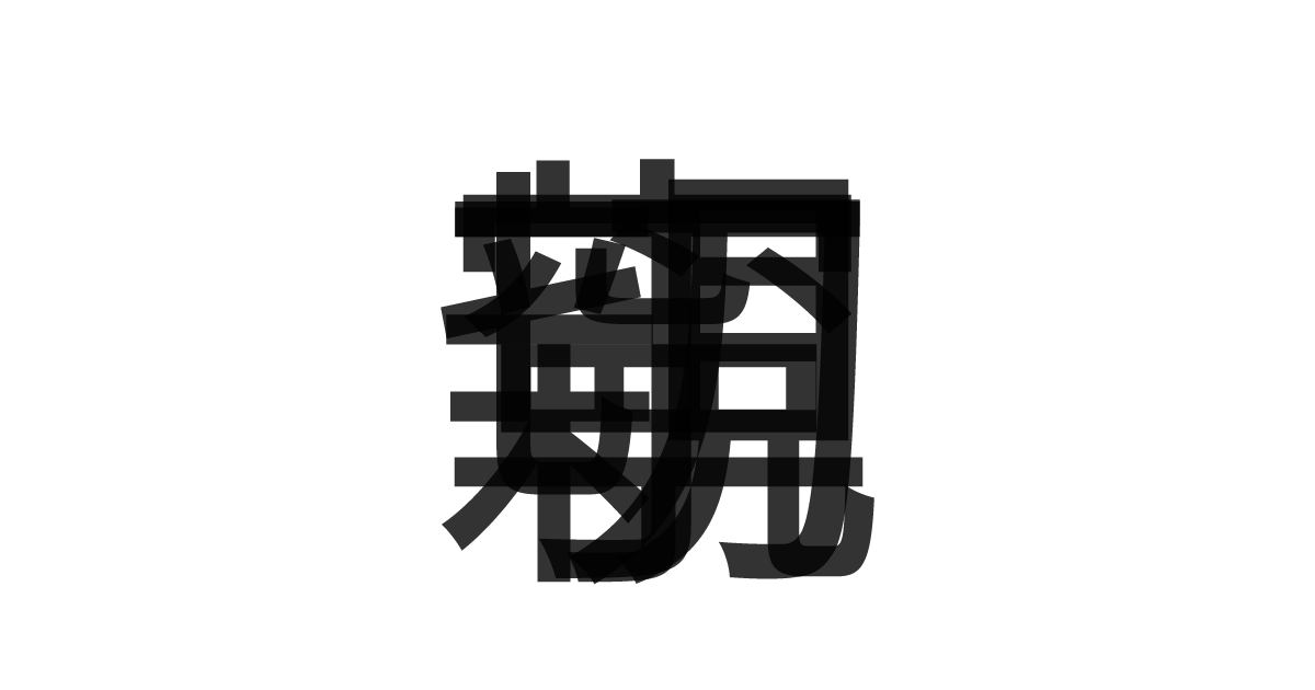 「親切丁寧」の重ね文字