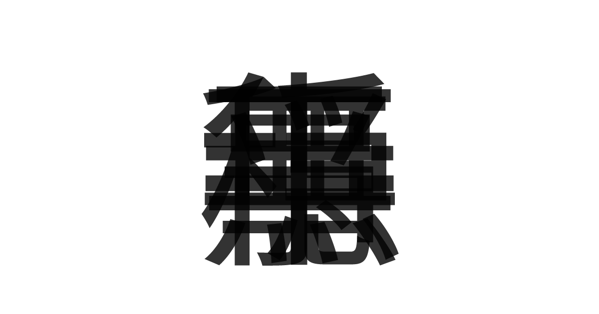 「平穏無事」の重ね文字
