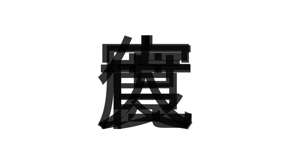 「寛仁大度」の重ね文字