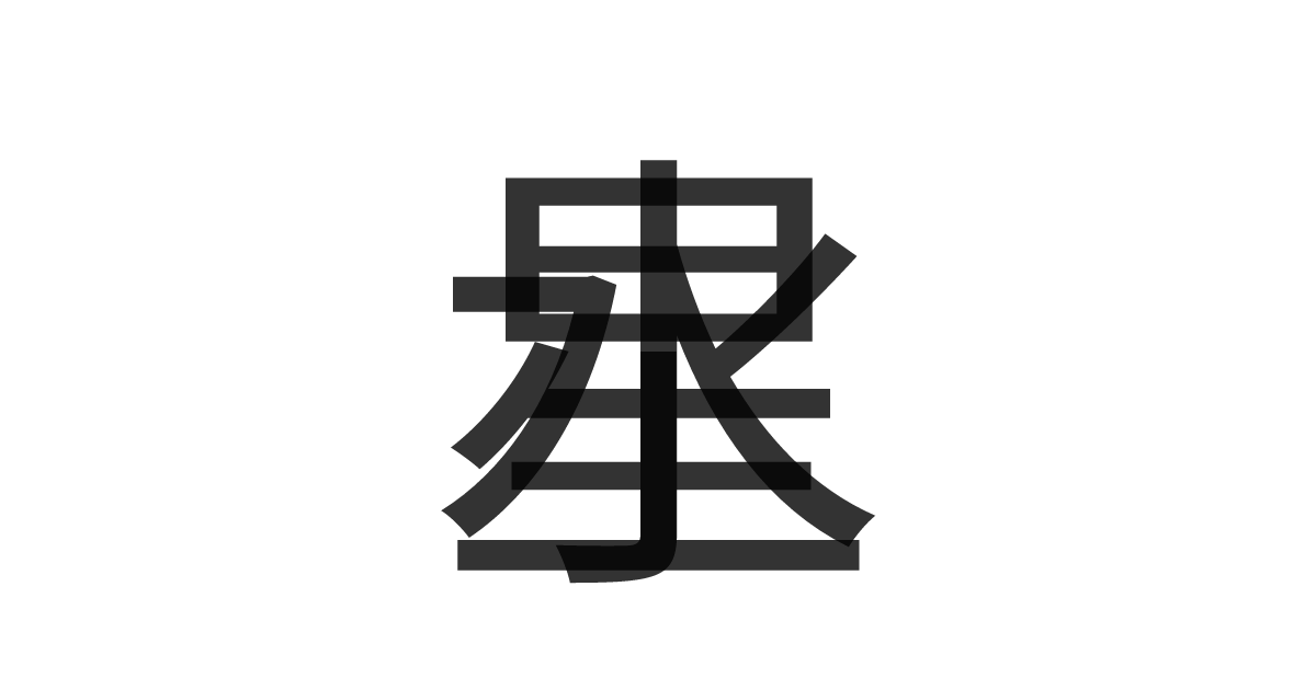 「水星」の重ね文字