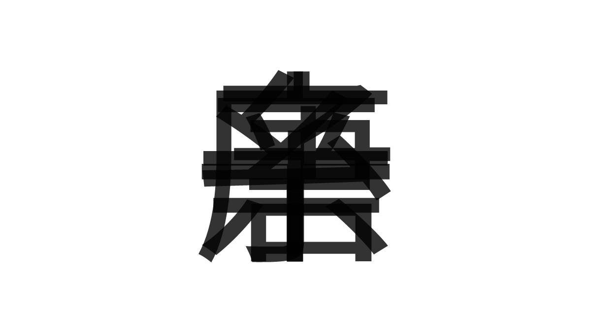 「糸唐辛子」の重ね文字