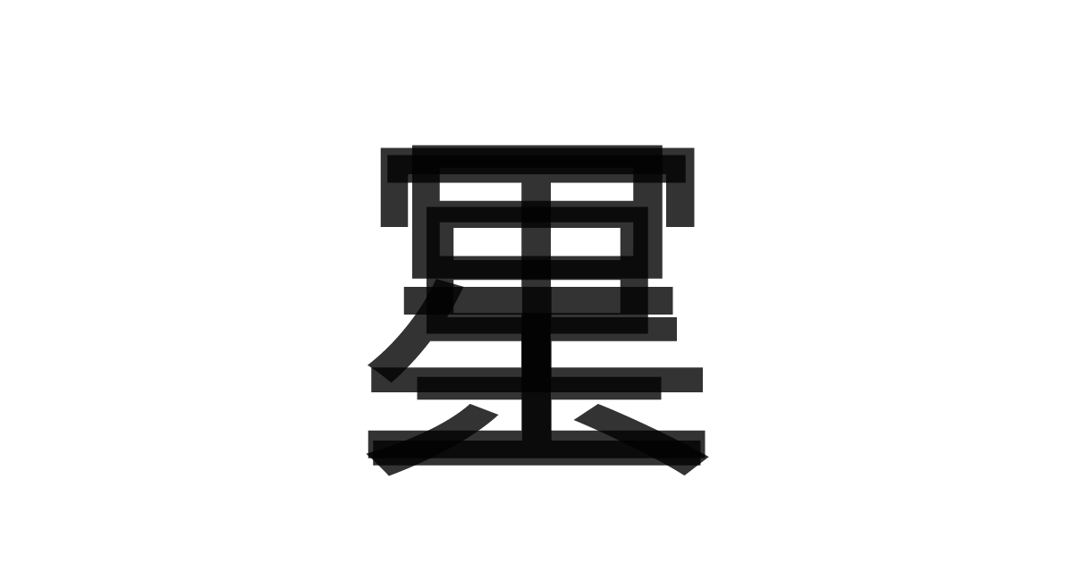 「冥王星」の重ね文字