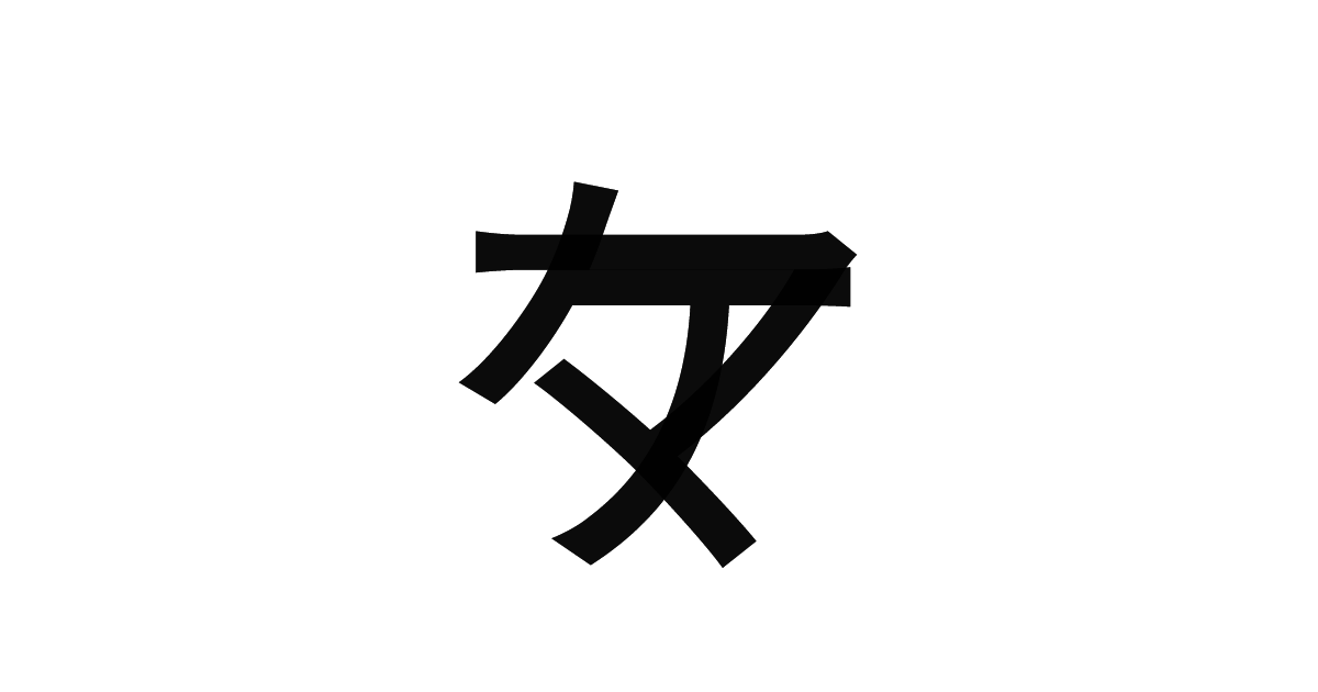 「マケマケ」の重ね文字