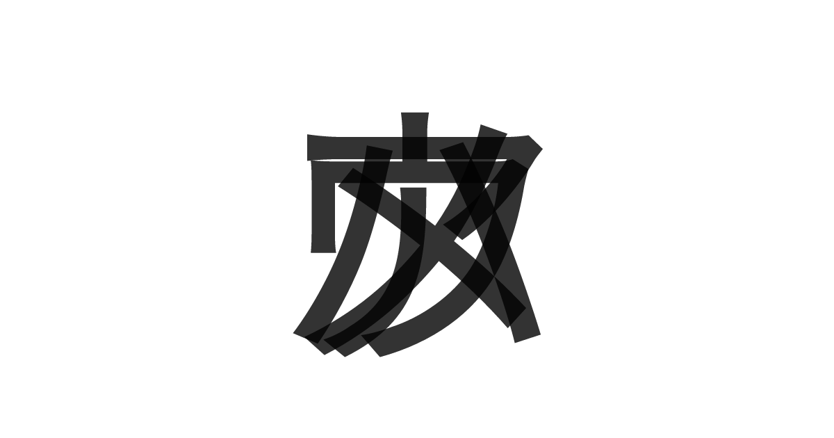 「ハウメア」の重ね文字