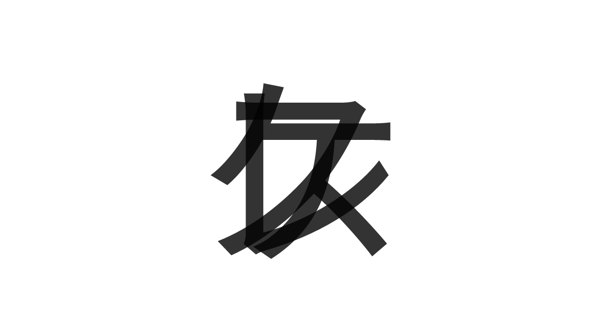 「ケレス」の重ね文字