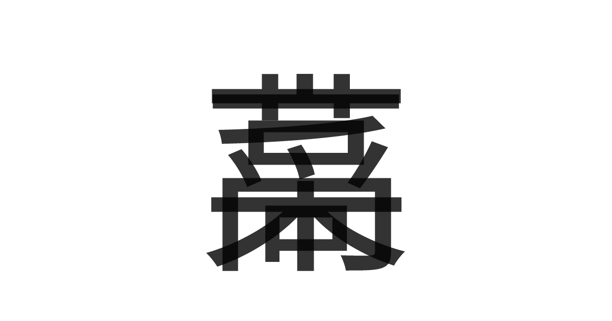「高菜」の重ね文字