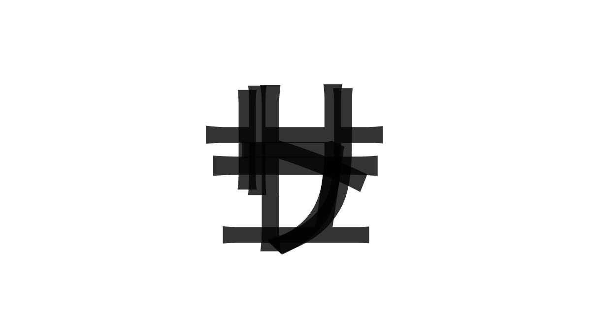 「サリュート」の重ね文字