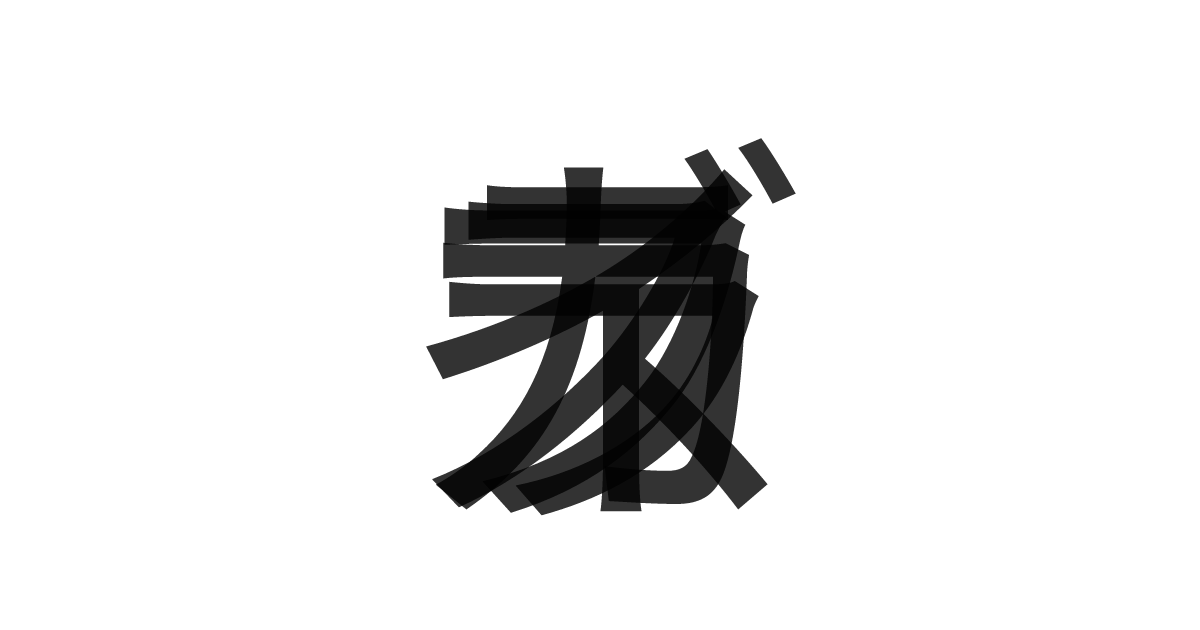 「スカイラブ」の重ね文字