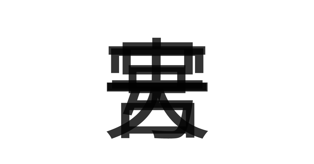 「天宮一号」の重ね文字