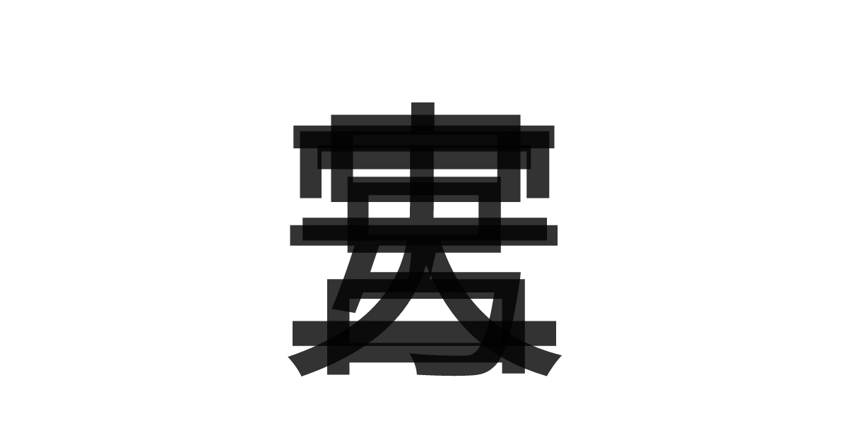 「天宮二号」の重ね文字