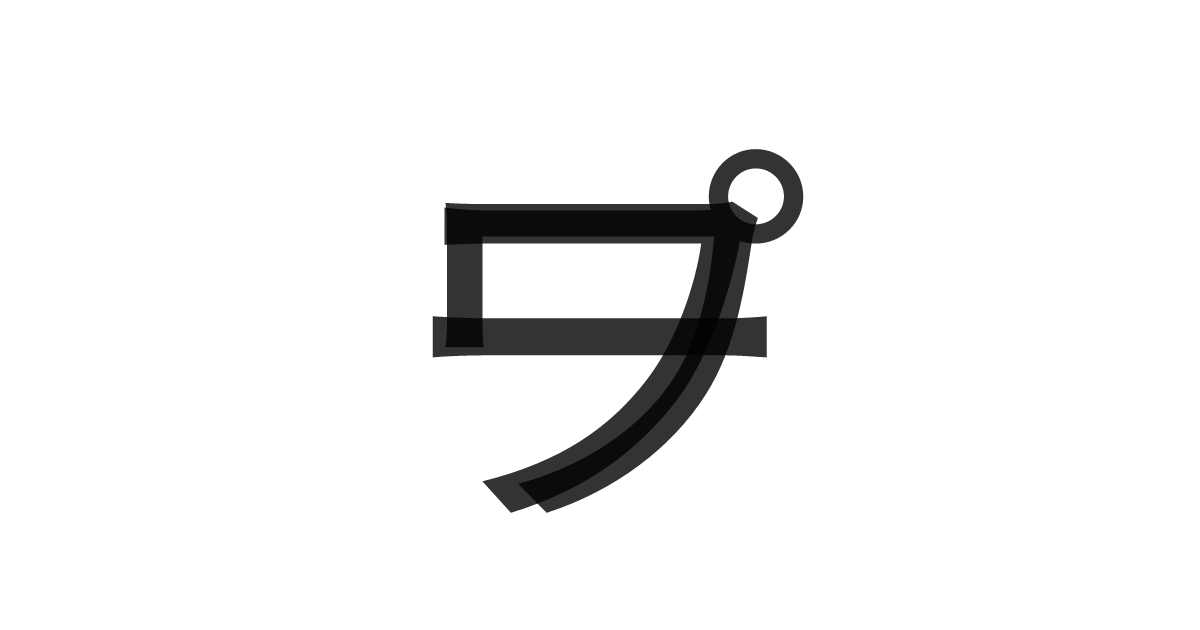 「ワープ」の重ね文字