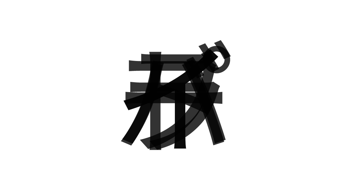 「ハイパードライブ」の重ね文字