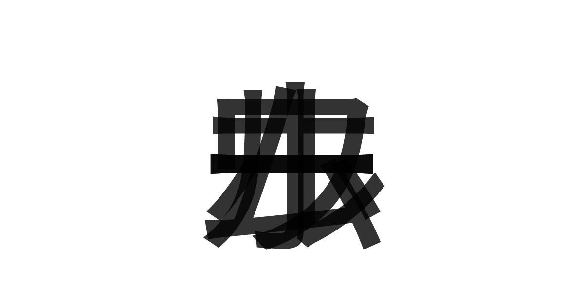 「ワームホール」の重ね文字