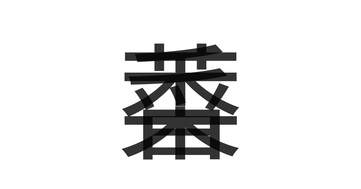 「香菜」の重ね文字