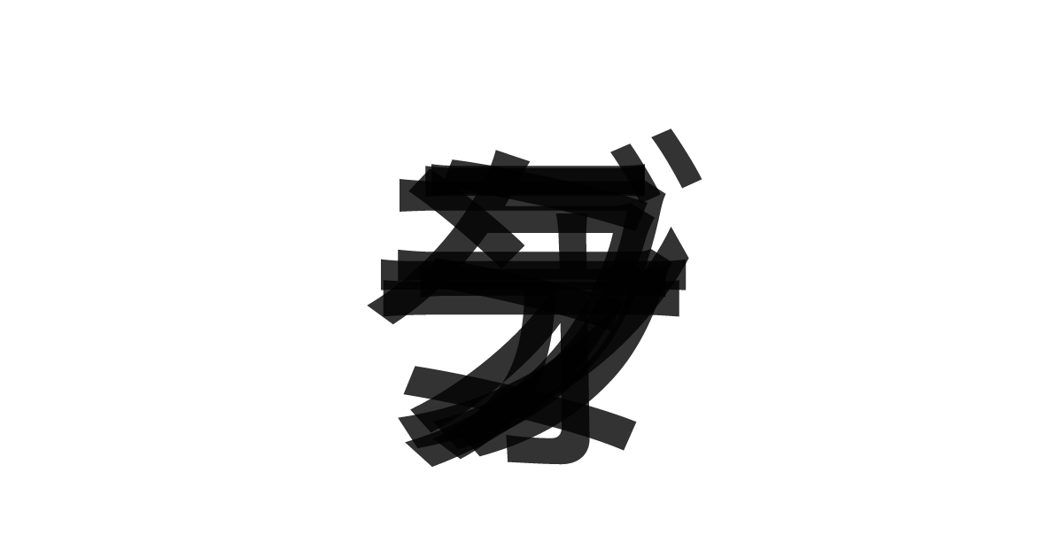 「テラフォーミング」の重ね文字