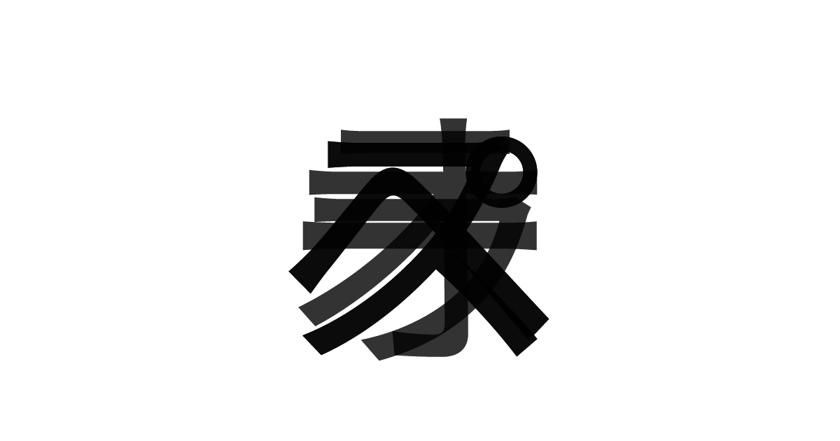 「スペースオペラ」の重ね文字
