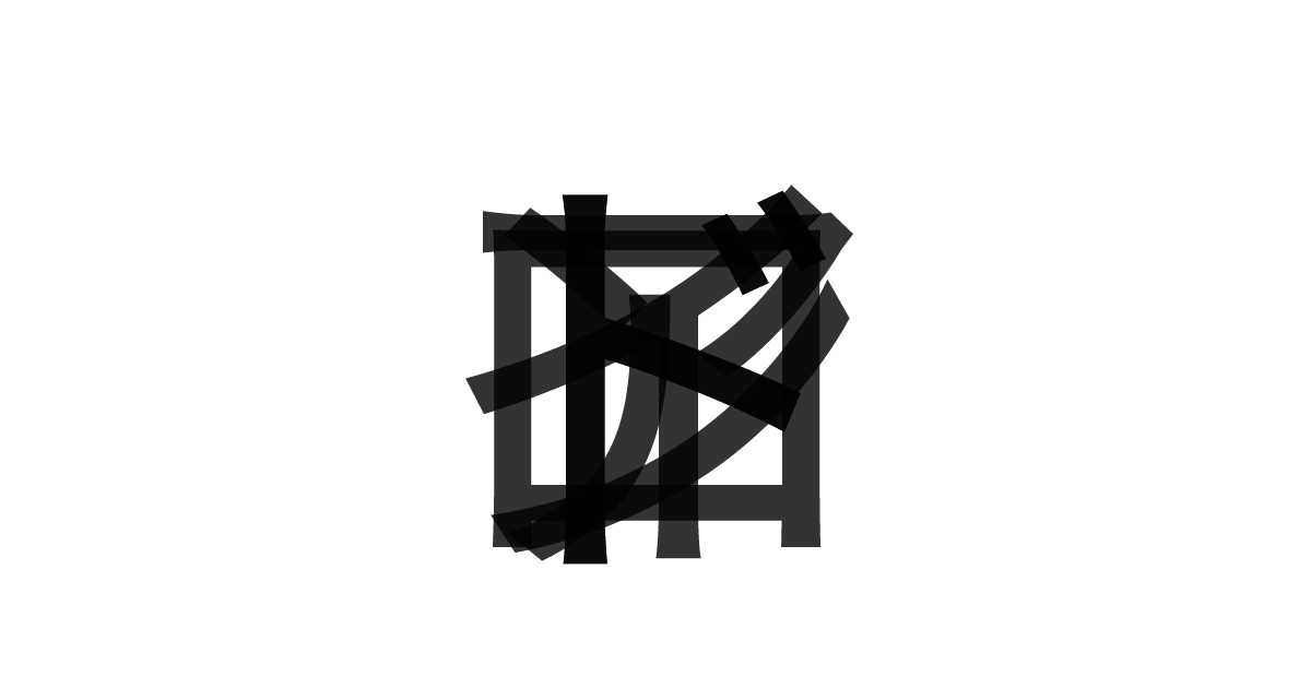 「アンドロイド」の重ね文字